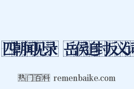 四朝闻见录·岳侯追封反义词是什么意思的图片